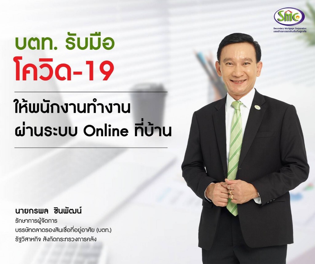 บตท. รับมือ โควิด-19 ให้พนักงาน Work From Home