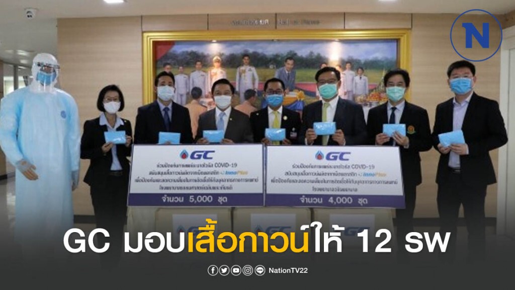 GC มอบเสื้อกาวน์ให้ 12 โรงพยาบาล สู้ภัย COVID-19