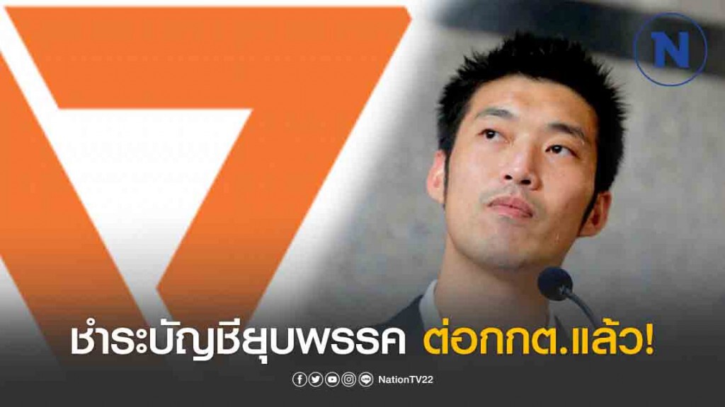 "อนค." ชำระบัญชียุบพรรคตามคำสั่งศาล "อนค." ชำระบัญชียุบพรรคตามคำสั่งศาล