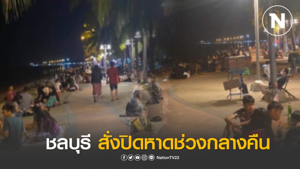 ชลบุรี ปิดหาดแล้ว หลังโซเชียลแชร์ภาพคนแห่นั่งเล่นหาด