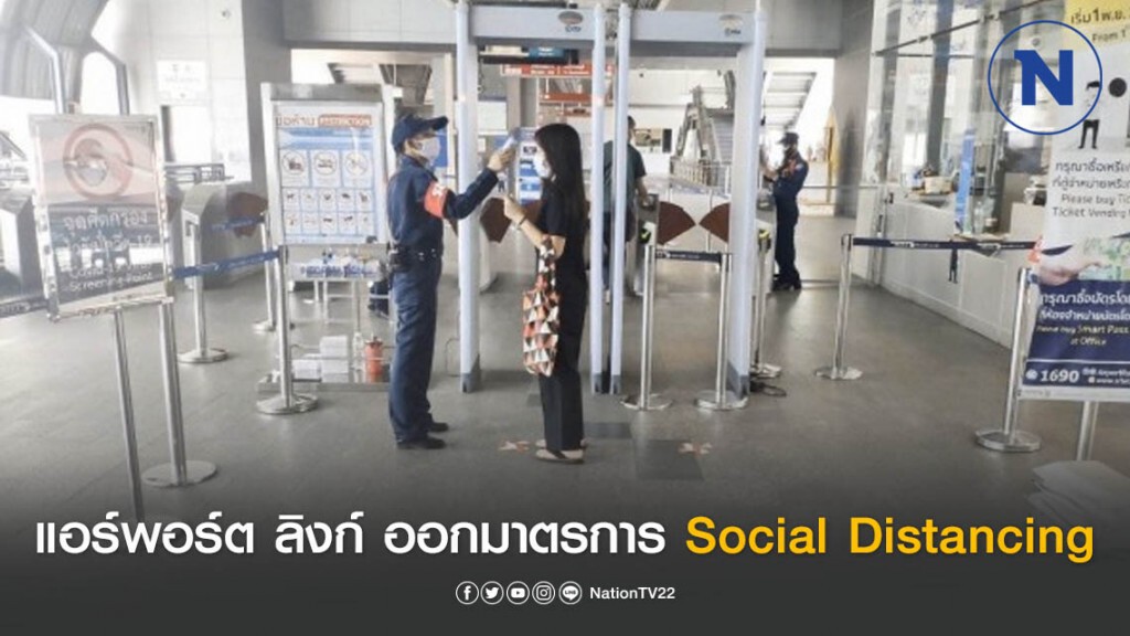 แอร์พอร์ต ลิงก์ ออกมาตรการสร้างระยะห่างป้องกัน COVID-19