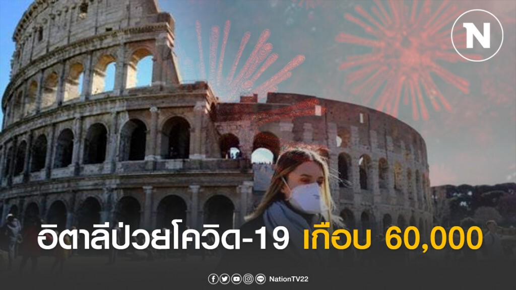 ผู้ป่วยโควิด-19 อิตาลี ทะยานเกือบ 60,000 ราย