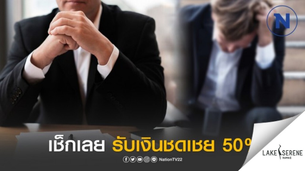 เปิดวิธีรับเงินชดเชย 50% เคสตกงาน เหตุพิษโควิด-19 เปิดวิธีรับเงินชดเชย 50% เคสตกงาน เหตุพิษโควิด-19