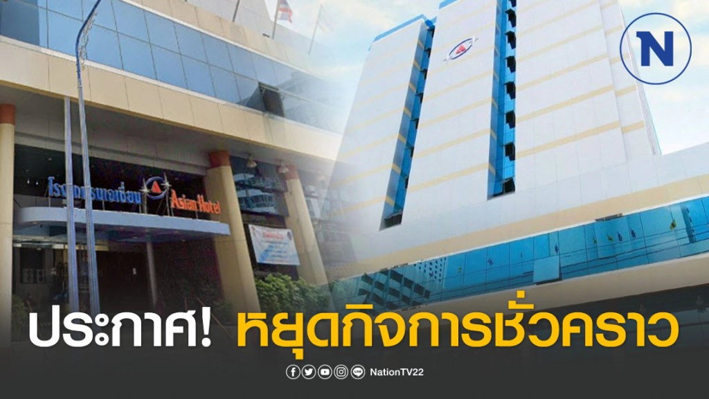 "โรงแรมเอเชี่ยนหาดใหญ่" ประกาศ! หยุดกิจการชั่วคราว