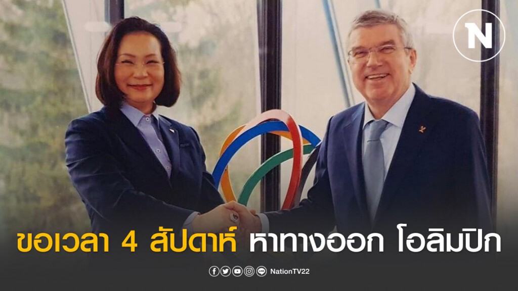 "ไอโอซี" ขอเวลา 4 สัปดาห์ หาทางออก โอลิมปิก 2020