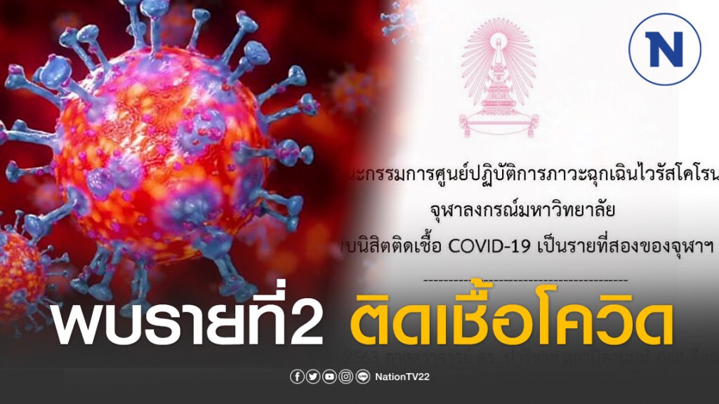 จุฬาฯ ประกาศพบนิสิตรายที่ 2 ติดเชื้อโควิด-19