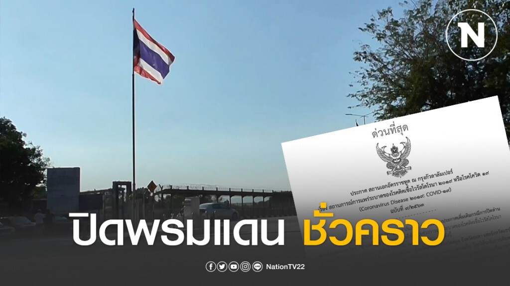 ปิดพรมแดนทางบกไทย-มาเลเซีย ชั่วคราว เริ่ม 23 มีนาคม