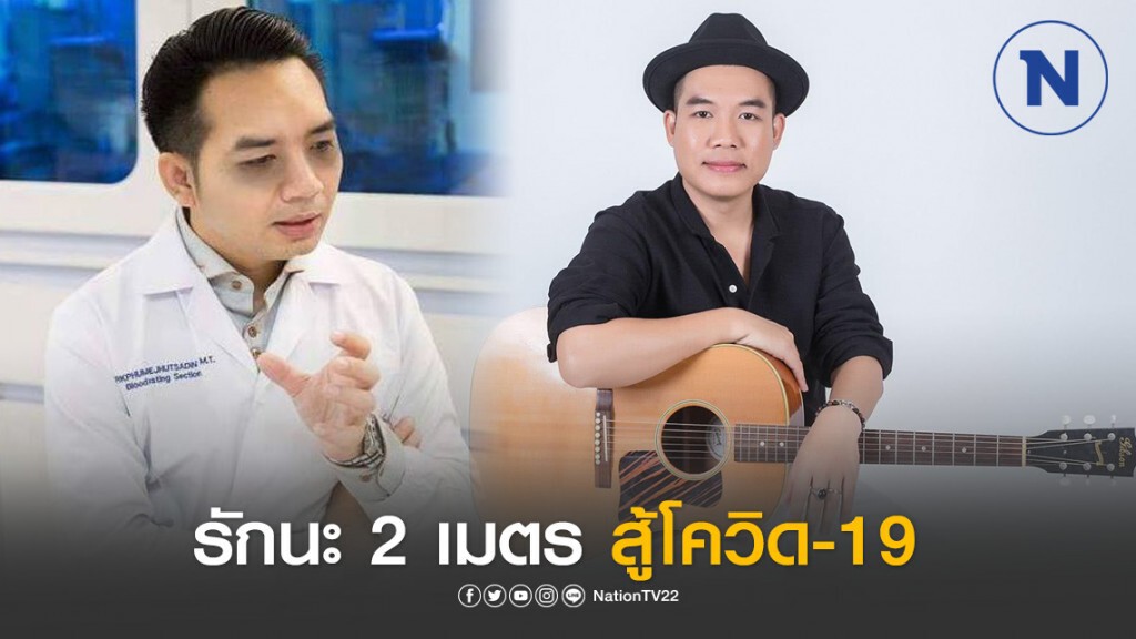 หมอแล็บฯ ควง "จั้ม colorpitch" ส่งต่อเพลง "รักนะ 2 เมตร" หมอแล็บฯ ควง "จั้ม colorpitch" ส่งต่อเพลง "รักนะ 2 เมตร"