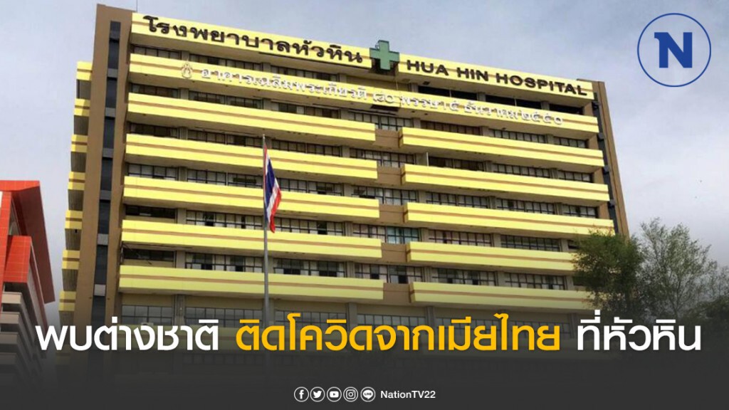หัวหิน พบติดโควิด–19 อีก! รายที่ 7 เป็นชาวอังกฤษติดเชื้อจากภรรยาชาวไทย หัวหิน พบติดโควิด–19 อีก! รายที่ 7 เป็นชาวอังกฤษติดเชื้อจากภรรยาชาวไทย