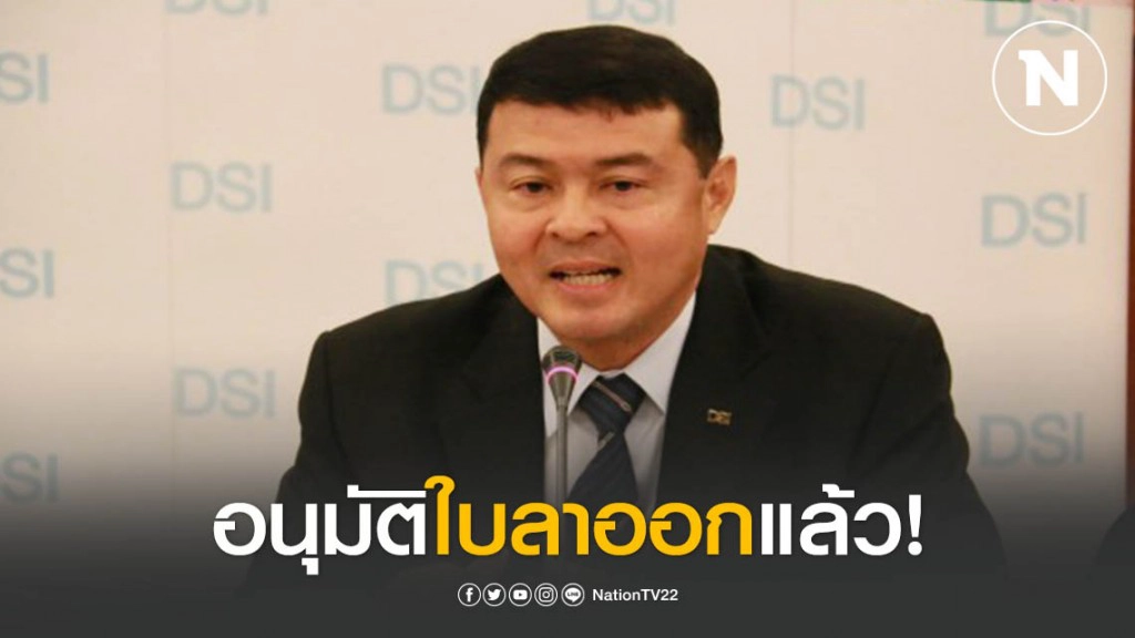 อนุมัติใบลาออก "อธิบดีดีเอสไอ" มีผล 2 เม.ย.นี้