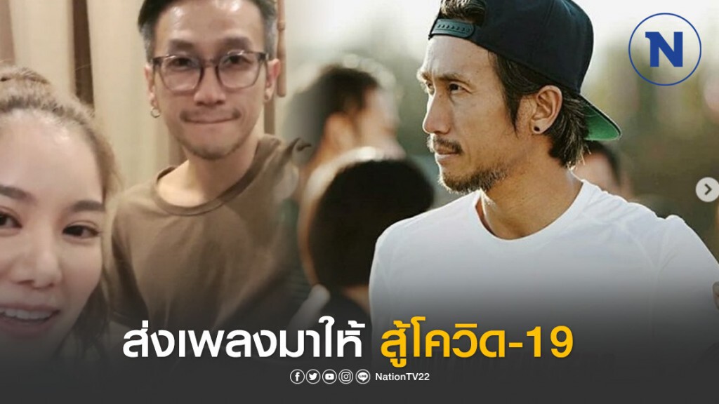 "ตูน" ควง "ก้อย" มาส่งเพลงให้กำลังเจ้าหน้าที่ ต่อสู้กับไวรัสโควิด