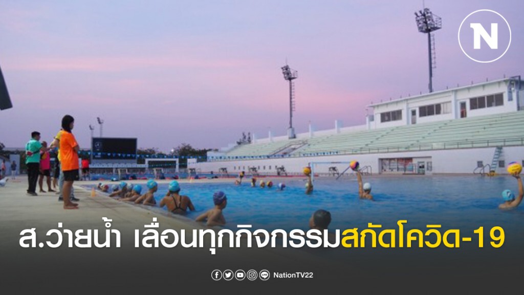 ส.ว่ายน้ำ เลื่อนทุกกิจกรรมสกัดโควิด-19 แพร่ระบาด ส.ว่ายน้ำ เลื่อนทุกกิจกรรมสกัดโควิด-19 แพร่ระบาด