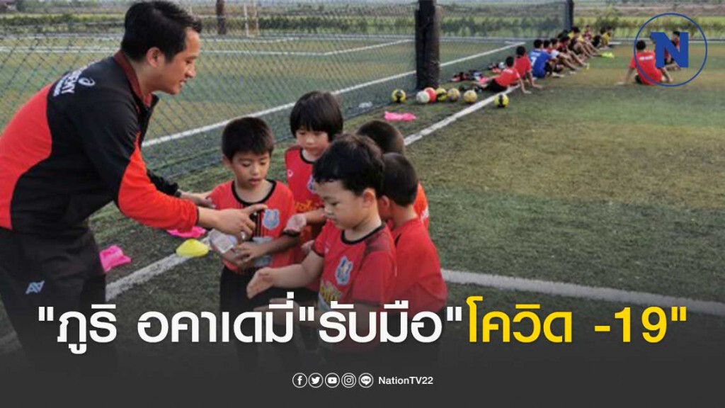 "ภูริ อคาเดมี่"รับมือ"โควิด -19"