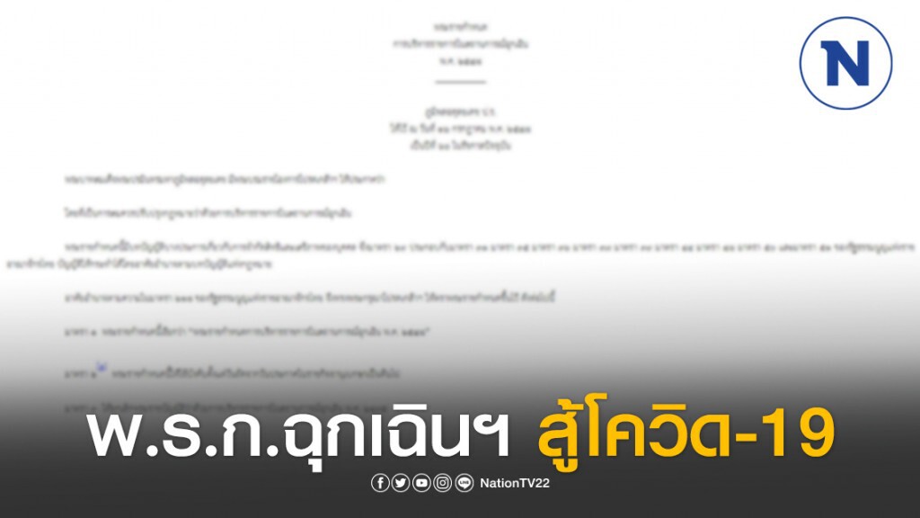 รู้จัก พ.ร.ก.ฉุกเฉินฯ มาตรการขั้นสุดสู้โควิด-19?