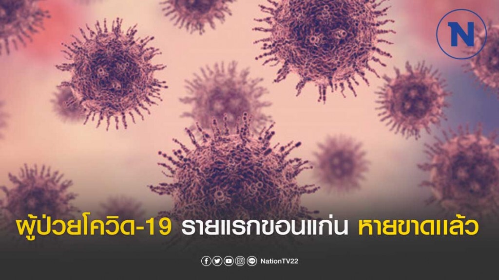 ข่าวดี!!! ผู้ป่วยโควิด-19 รายแรกขอนแก่นรักษาหายออกจากโรงพยาบาลแล้ว