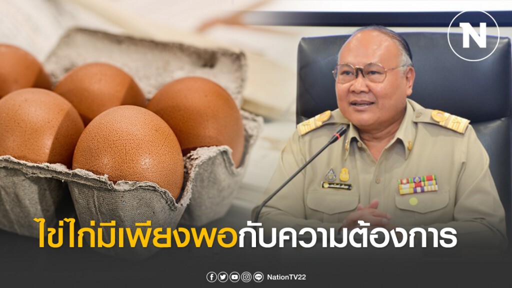 พาณิชย์ยัน! ไข่ไก่มีเพียงพอกับความต้องการ พาณิชย์ยัน! ไข่ไก่มีเพียงพอกับความต้องการ