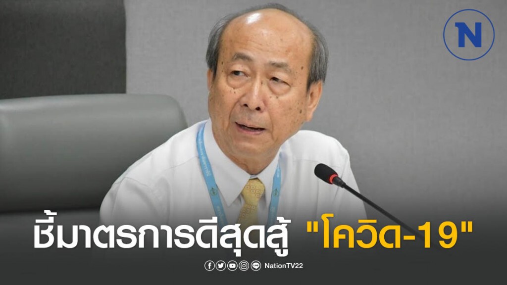 "หมอทวี" ชี้มาตรการดีสุดสู้ "โควิด-19" ไม่เคลื่อนย้ายคน ถามปิดหมด5 เดือนเอาหรือไม่!