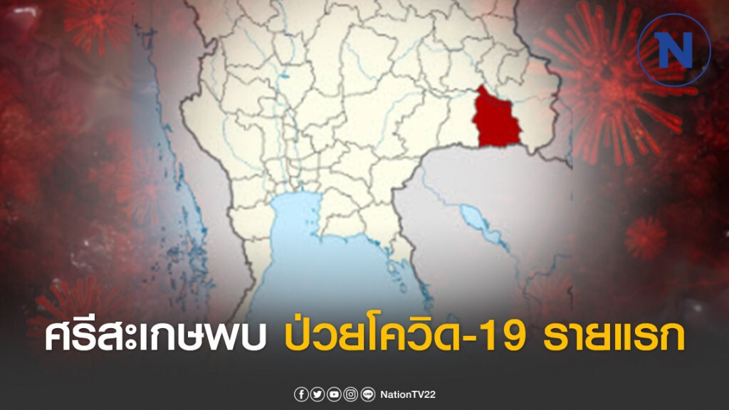 ศรีสะเกษพบป่วยโควิด-19 รายแรก มีประวัติเข้าไปอยู่ในเวทีมวยลุมพินี เฝ้าระวังอยู่ที่บ้าน251คน
