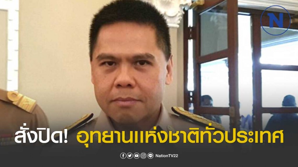 สั่งปิด! อุทยานเเห่งชาติทั่ว ปท. 25 มี.ค.นี้ สั่งปิด! อุทยานเเห่งชาติทั่ว ปท. 25 มี.ค.นี้