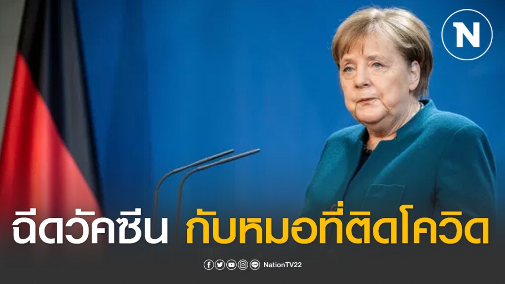 แมร์เคิล ไปฉีดวัคซีนกับหมอที่ติดไวรัสโควิด-19