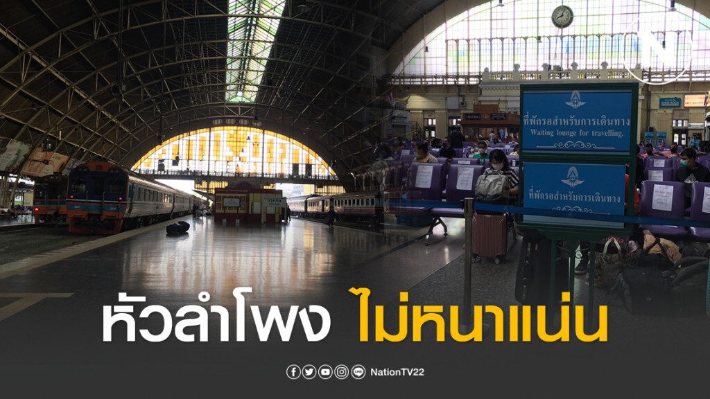 สถานีรถไฟหัวลำโพง เช้านี้ผู้โดยสารไม่หนาแน่น