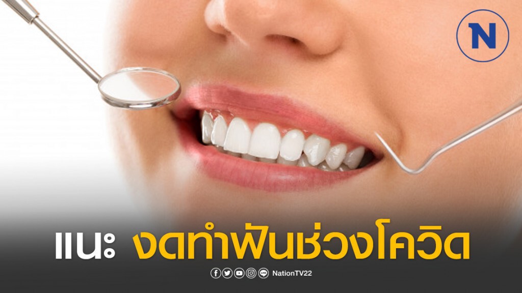 กรมอนามัย แนะชะลอขูดหินปูน-อุดฟัน ช่วงโควิดระบาด