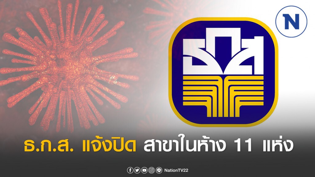 ธ.ก.ส. ปิดสาขาในห้าง-บางสาขา กทม.ชั่วคราว 11 แห่ง
