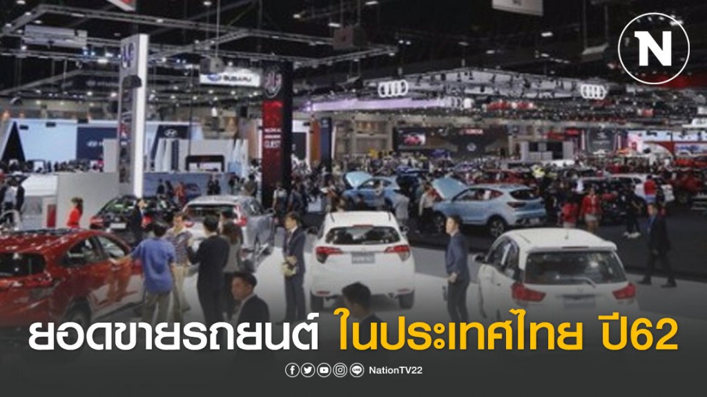 ยอดขายรถยนต์ในประเทศไทย ปี 2562 ยอดขายรถยนต์ในประเทศไทย ปี 2562