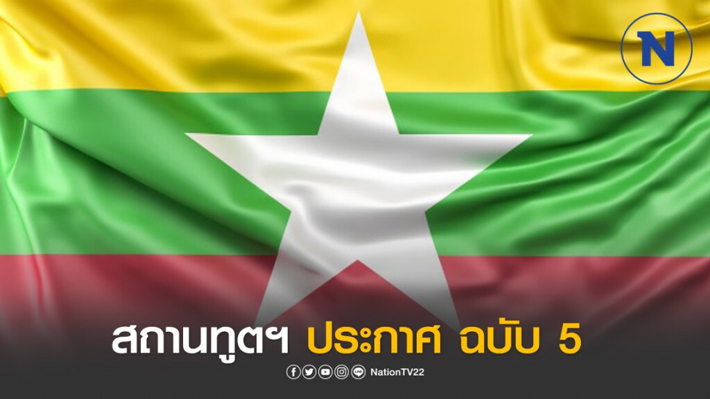 สถานทูตไทยในกรุงย่างกุ้ง ออกประกาศฉบับ 5 สถานทูตไทยในกรุงย่างกุ้ง ออกประกาศฉบับ 5