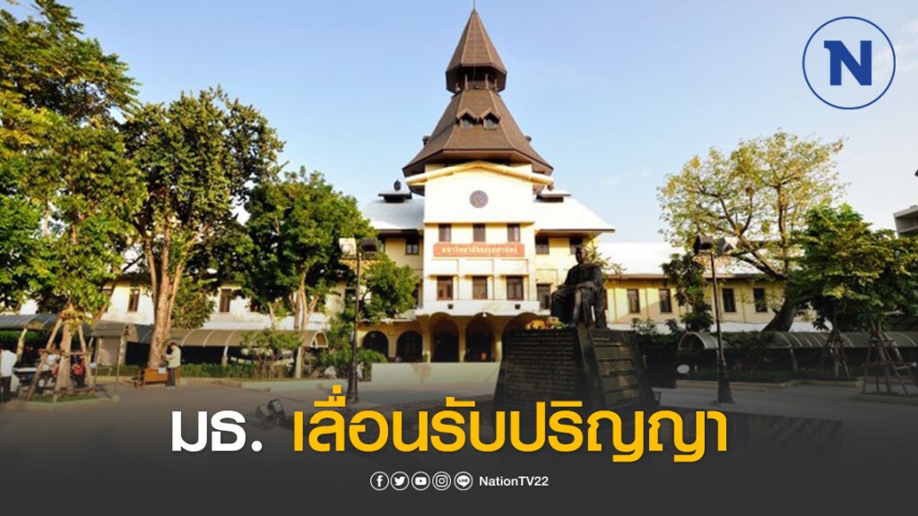 ธรรมศาสตร์ ยัน เลื่อนงานรับปริญญา เหตุโควิด-19 ยังระบาด ธรรมศาสตร์ ยัน เลื่อนงานรับปริญญา เหตุโควิด-19 ยังระบาด