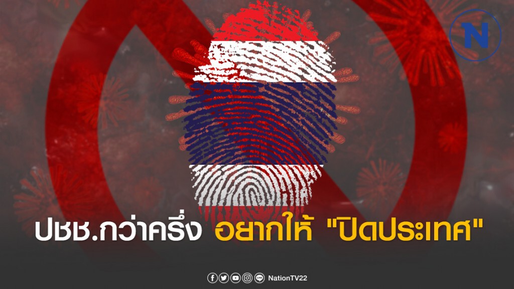 โพลปชช. กว่าครึ่ง อยากให้ "ปิดประเทศ" ลดการแพร่ระบาดโควิด-19