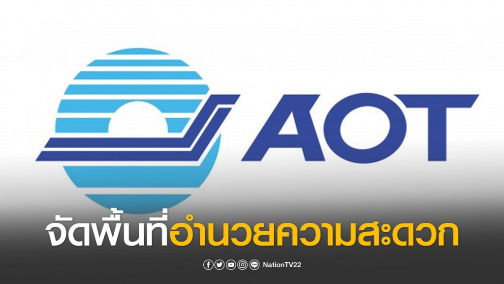 ทอท.จัดพื้นที่อำนวยความสะดวกผู้โดยสาร