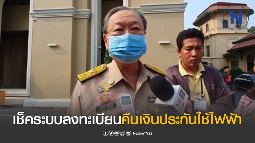 'สนธิรัตน์' กำชับ กกพ. เช็คระบบลงทะเบียนคืนเงินประกันใช้ไฟฟ้า