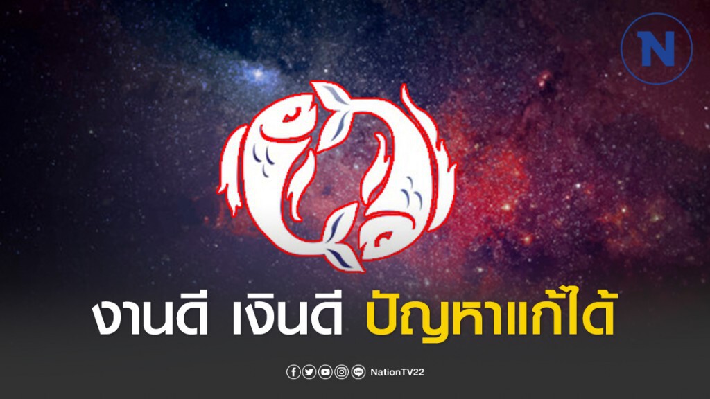 เปิด 4 ราศี งานดี เงินดี ปัญหาแก้ได้ พร้อมฝ่าฟันอุปสรรค