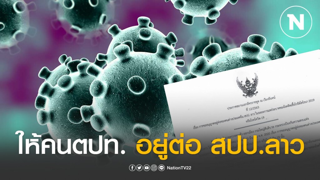 สถานทูตไทย ณ เวียงจันทน์ ออกประกาศอนุญาตให้คนตปท.อยู่ต่อ สปป. ลาว แต่ต้องยื่นขออนุญาต