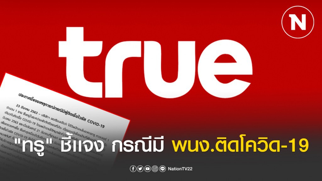 "ทรู" ชี้เเจง กรณีมี พนง.ติดเชื้อไวรัส COVID-19