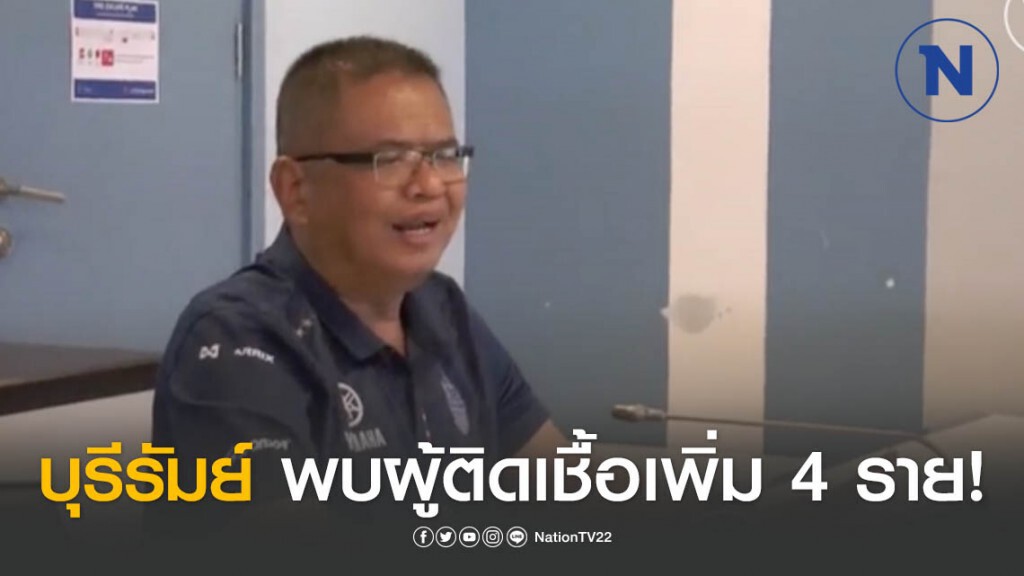 "บุรีรัมย์" พบผู้ติดเชื้อโควิด-19เพิ่มอีก 4ราย