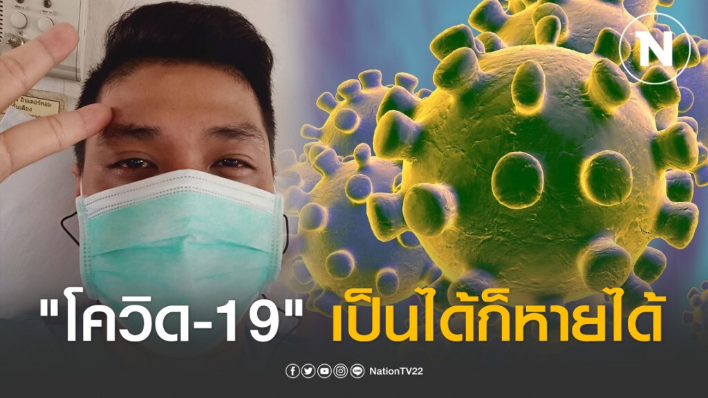 หนุ่มเล่าละเอียดยิบ ประสบการณ์รักษา "โควิด-19" เป็นได้ก็หายได้