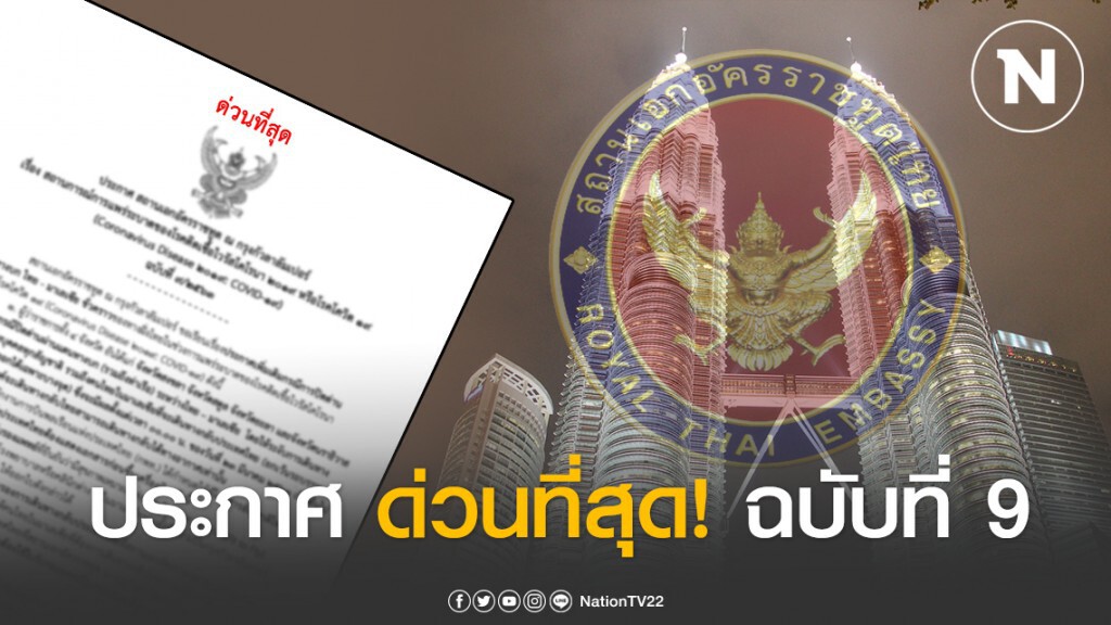 สถานทูตฯ ณ กรุงกัวลาลัมเปอร์ ประกาศด่วนที่สุด! ฉบับที่ 9 ปมโควิด-19