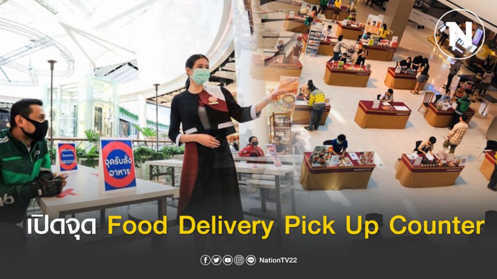 เซ็นทรัลฯ เปิดจุด Food Delivery Pick Up Counter คุมเข้มสุขอนามัย