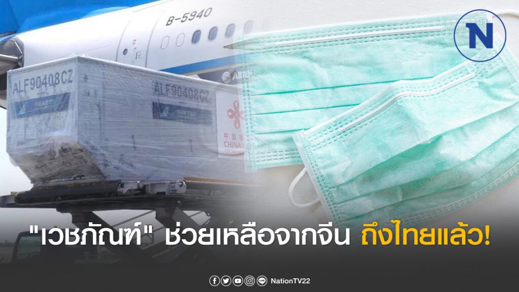 ถึงไทยแล้ว! "เวชภัณฑ์" จากจีนที่มาส่งให้ไทย ถึงไทยแล้ว! "เวชภัณฑ์" จากจีนที่มาส่งให้ไทย