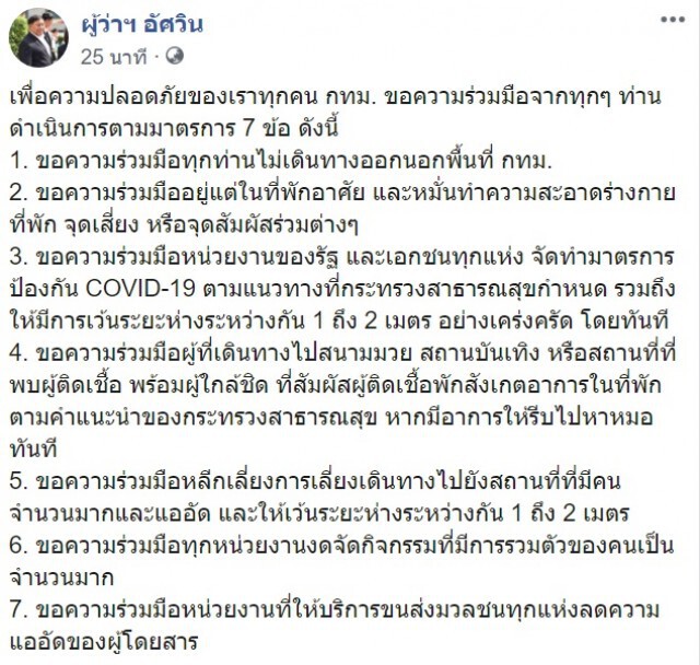 ผู้ว่าฯ กทม. ประกาศอีก 7 ข้อ รับมือโควิด-19