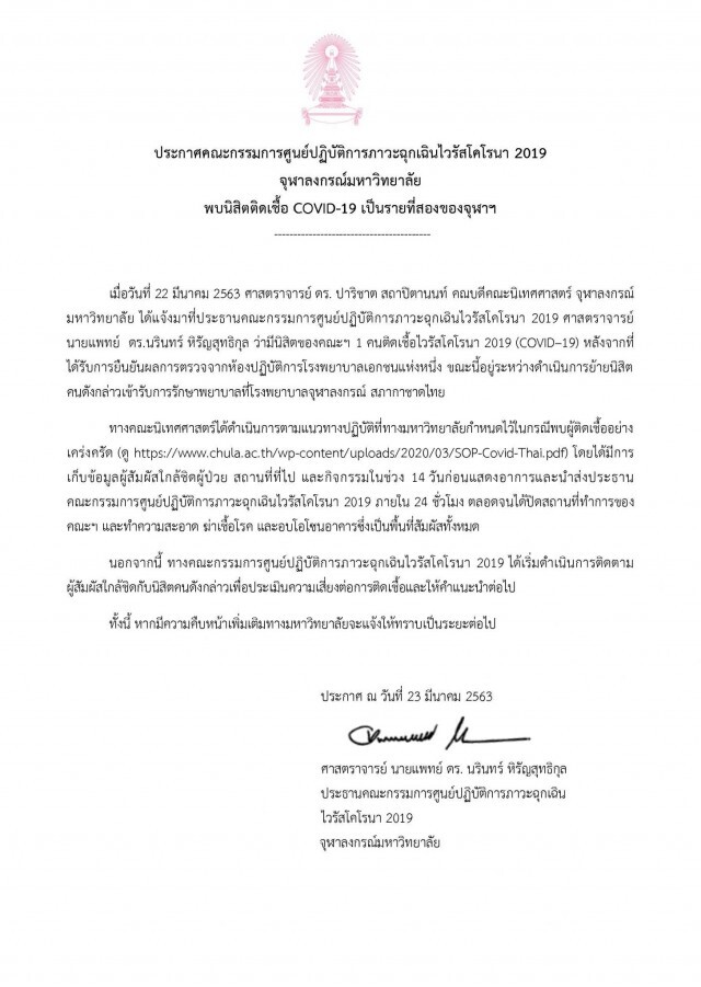จุฬาฯ ประกาศพบนิสิตรายที่ 2 ติดเชื้อโควิด-19