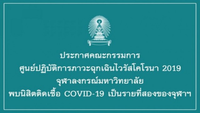 จุฬาฯ ประกาศพบนิสิตรายที่ 2 ติดเชื้อโควิด-19