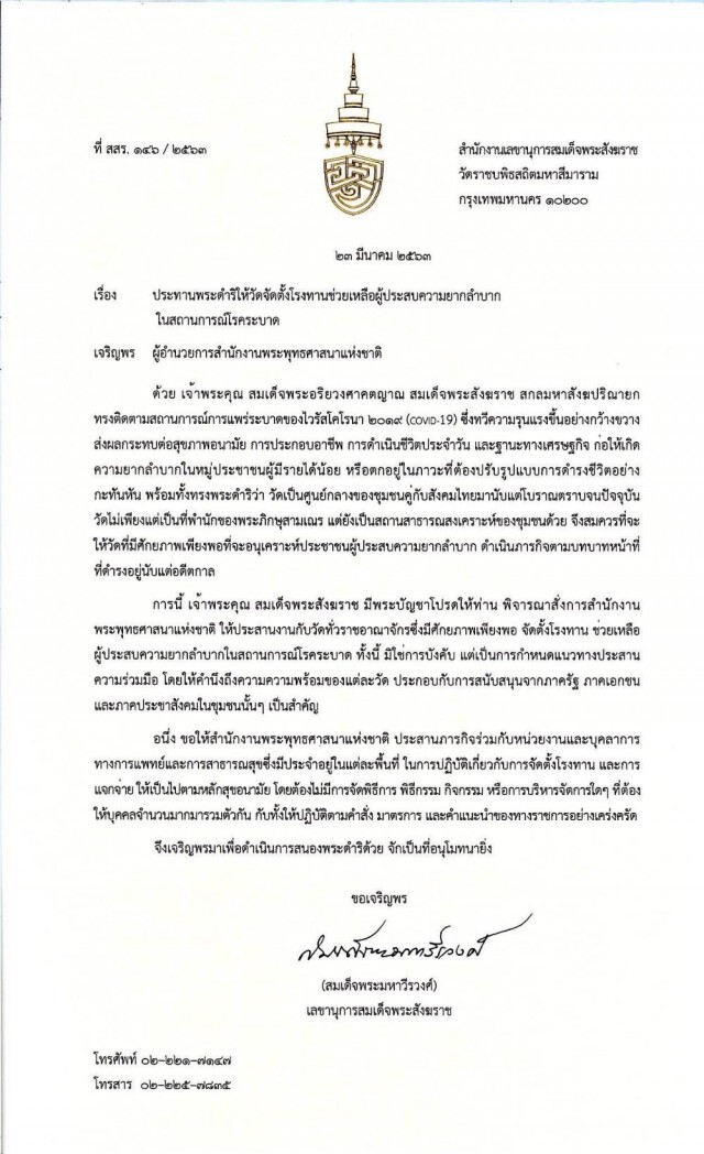 "สมเด็จพระสังฆราช" ประทานพระดำริให้วัดจัดตั้งโรงทานช่วยเหลือผู้ประสบความยากลำบาก ในสถานการณ์โรคระบาด