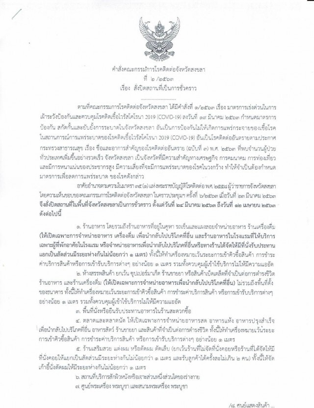 "ล็อคดาวน์สงขลา" เพิ่มอีกจังหวัดหวังควบคุมไวรัส "โควิด-19"