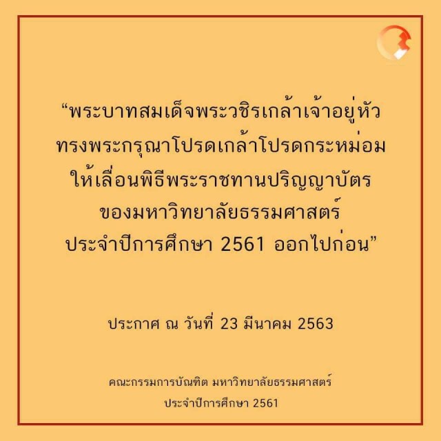 ธรรมศาสตร์ ยัน เลื่อนงานรับปริญญา เหตุโควิด-19 ยังระบาด