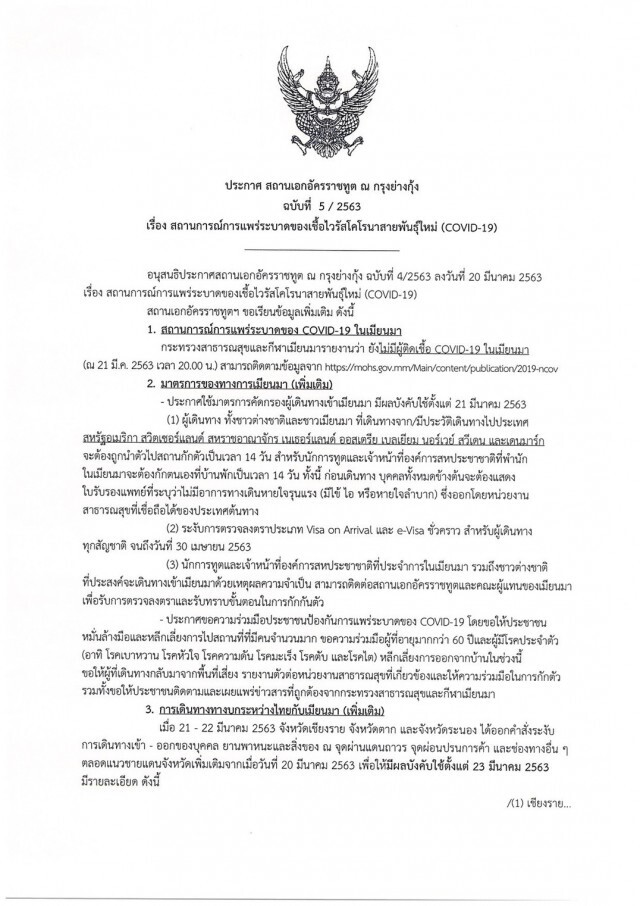 สถานทูตไทยในกรุงย่างกุ้ง ออกประกาศฉบับ 5
