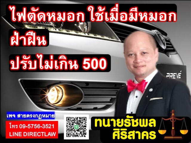 "ทนายรัชพล" เผยไฟตัดหมอกใช้เมื่อ มีหมอก ฝ่าฝืนมีโทษปรับ!