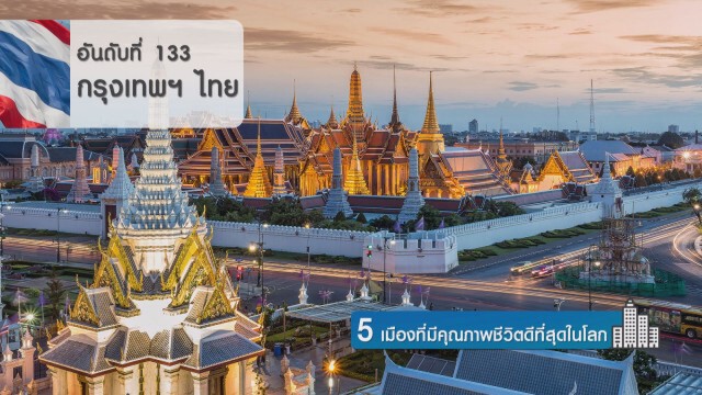 5 เมืองที่มีคุณภาพชีวิตดีที่สุดในโลก